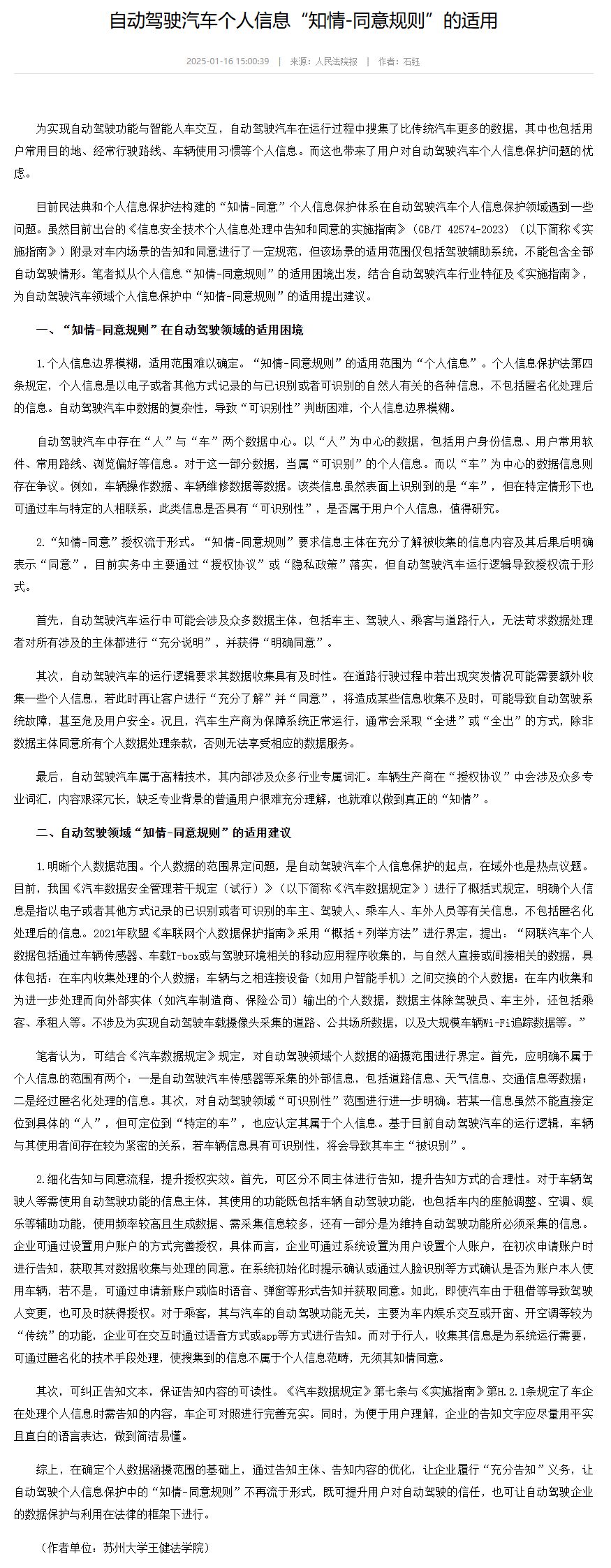 自动驾驶汽车个人信息“知情-同意规则”的适用-中国法院网