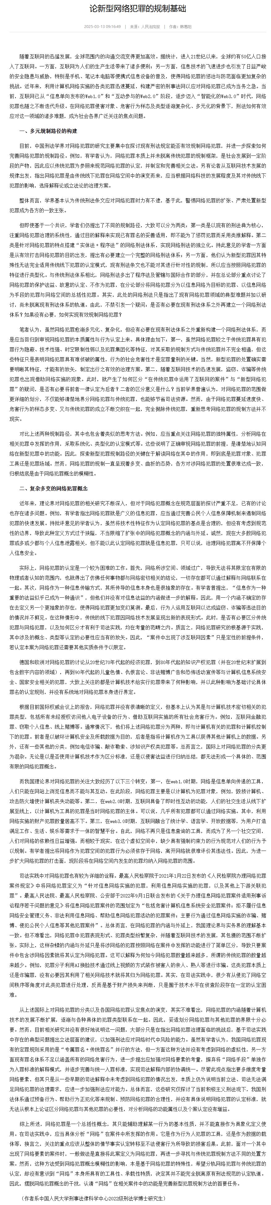 论新型网络犯罪的规制基础-中国法院网