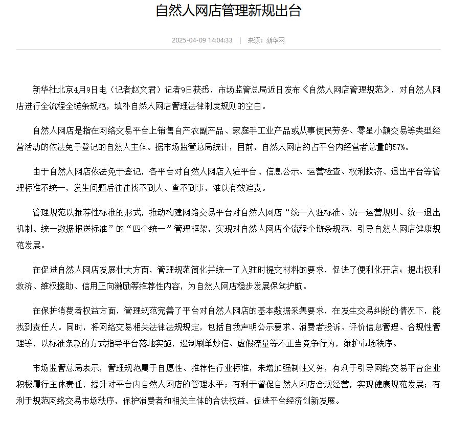 自然人网店管理新规发布 填补制度空白-中国法院网
