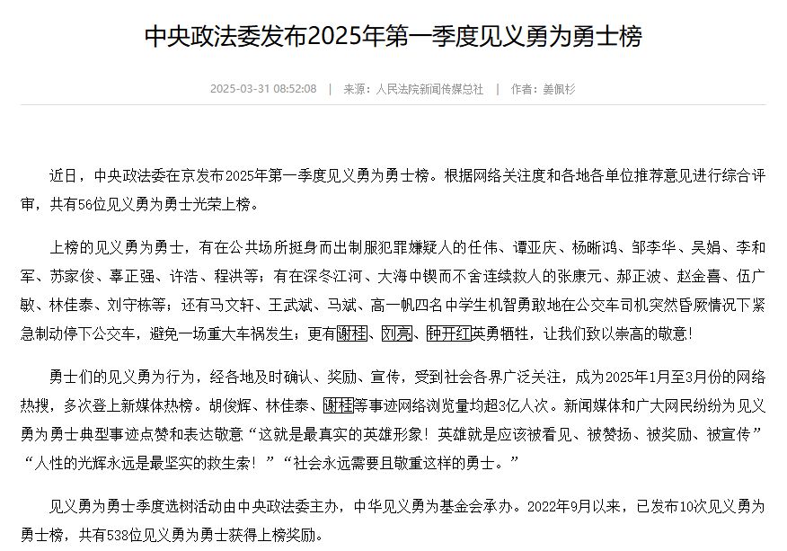 中央政法委发布2025年第一季度见义勇为勇士榜-中国法院网