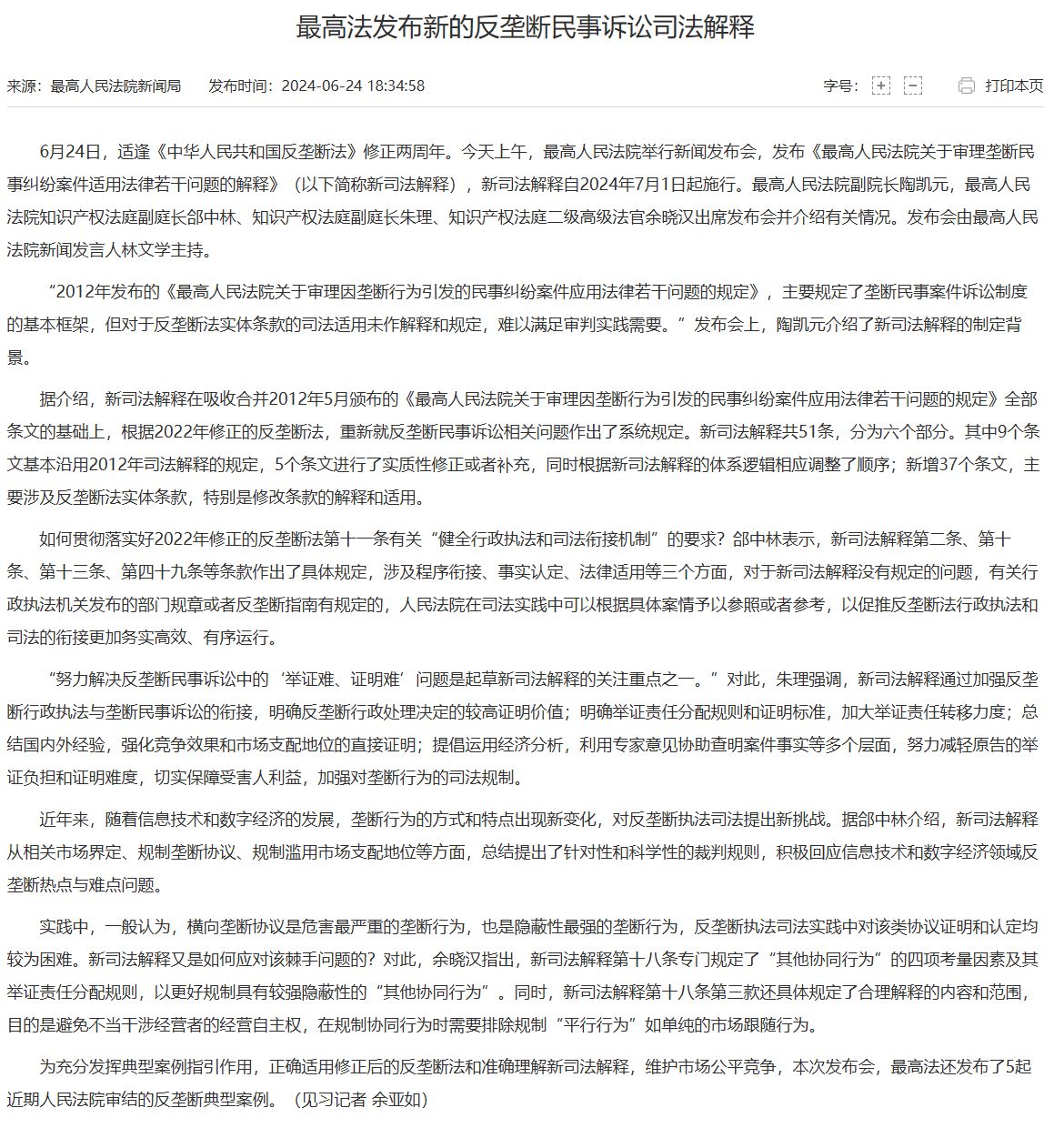 最高法发布新的反垄断民事诉讼司法解释 - 中华人民共和国最高人民法院