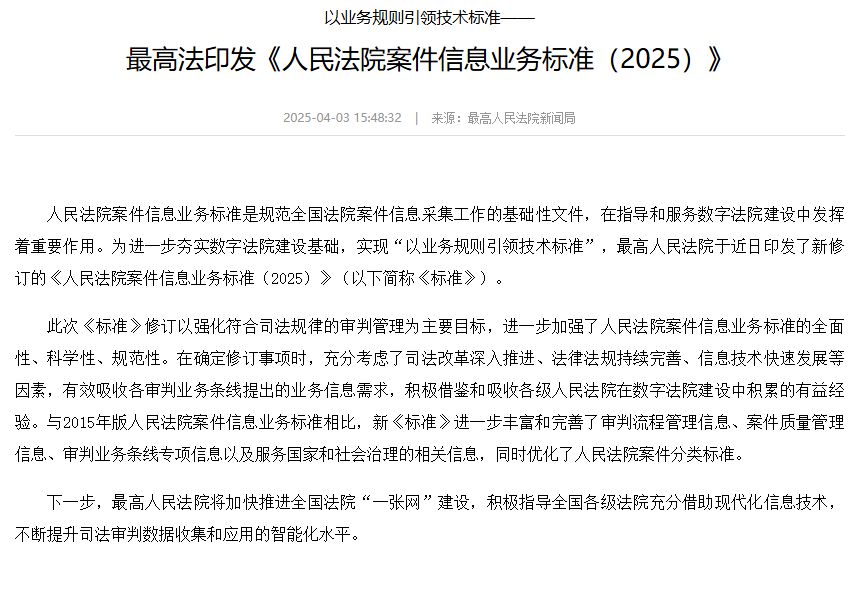 最高法印发《人民法院案件信息业务标准（2025）》-中国法院网