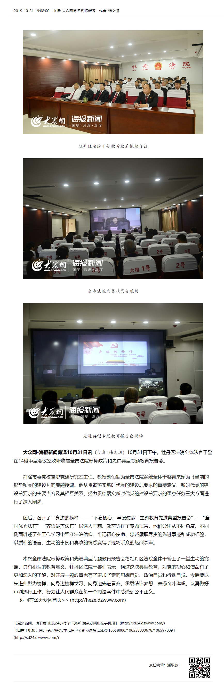 牡丹区法院干警收听收看全市法院形势政策和先进典型专题教育报告会_菏泽原创_总部_大众网菏泽